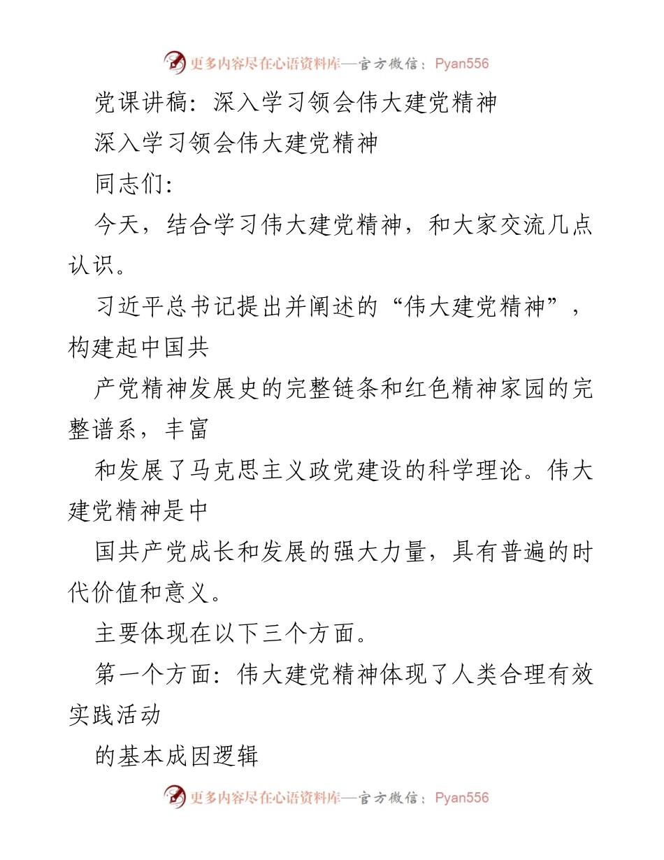 [发言] 党课 - 深入学习伟大建党精神的理论与实践.docx_第1页