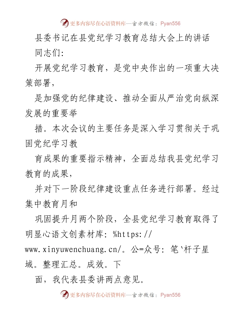 [发言] 党纪学习教育总结大会 - 县委书记讲话总结党纪学习教育成果与部署.docx_第1页