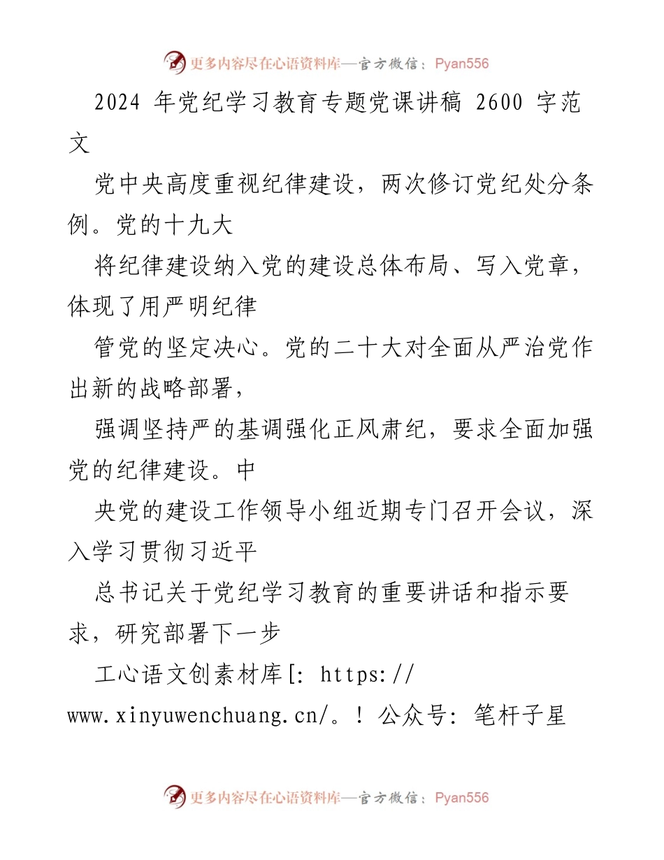 [发言] 党纪学习教育专题党课 - 加强纪律建设，坚定理想信念，推动全面从严治党.docx_第1页