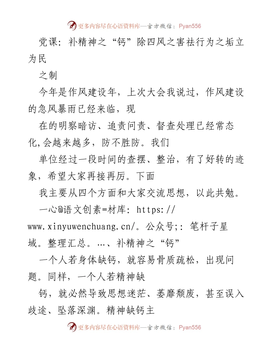 [发言] 党课 - 补精神之“钙”，除四风之害，祛行为之垢_1.docx_第1页
