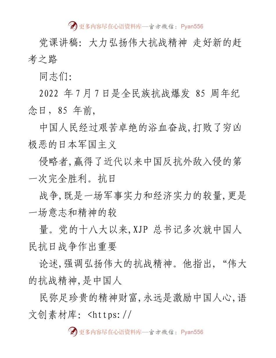 [发言] 党课 - 弘扬伟大抗战精神，共筑民族复兴之路.docx_第1页