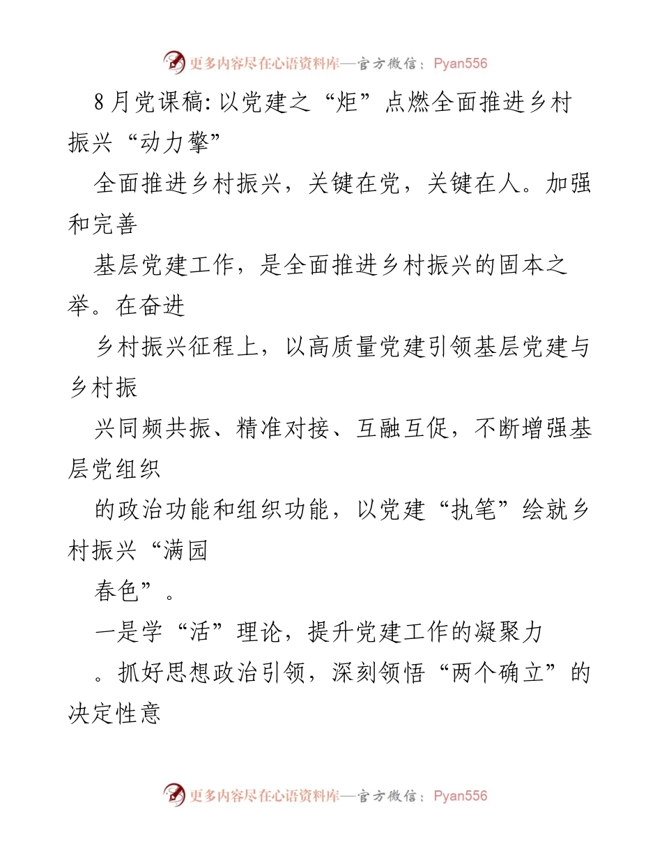 [发言] 党课 - 以党建引领乡村振兴的动力与路径.docx_第1页