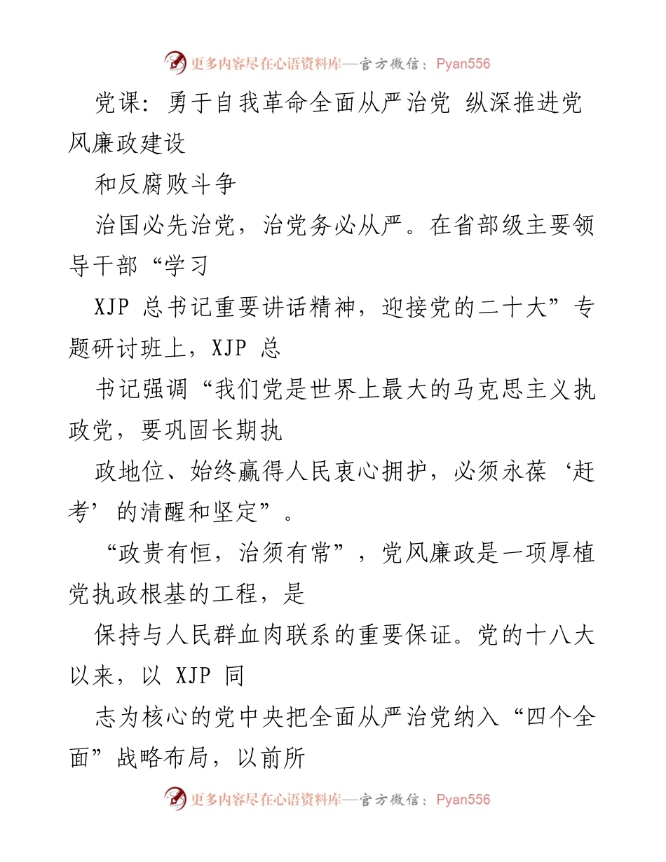 [发言] 党课 - 勇于自我革命，全面推进党风廉政建设与反腐败斗争.docx_第1页