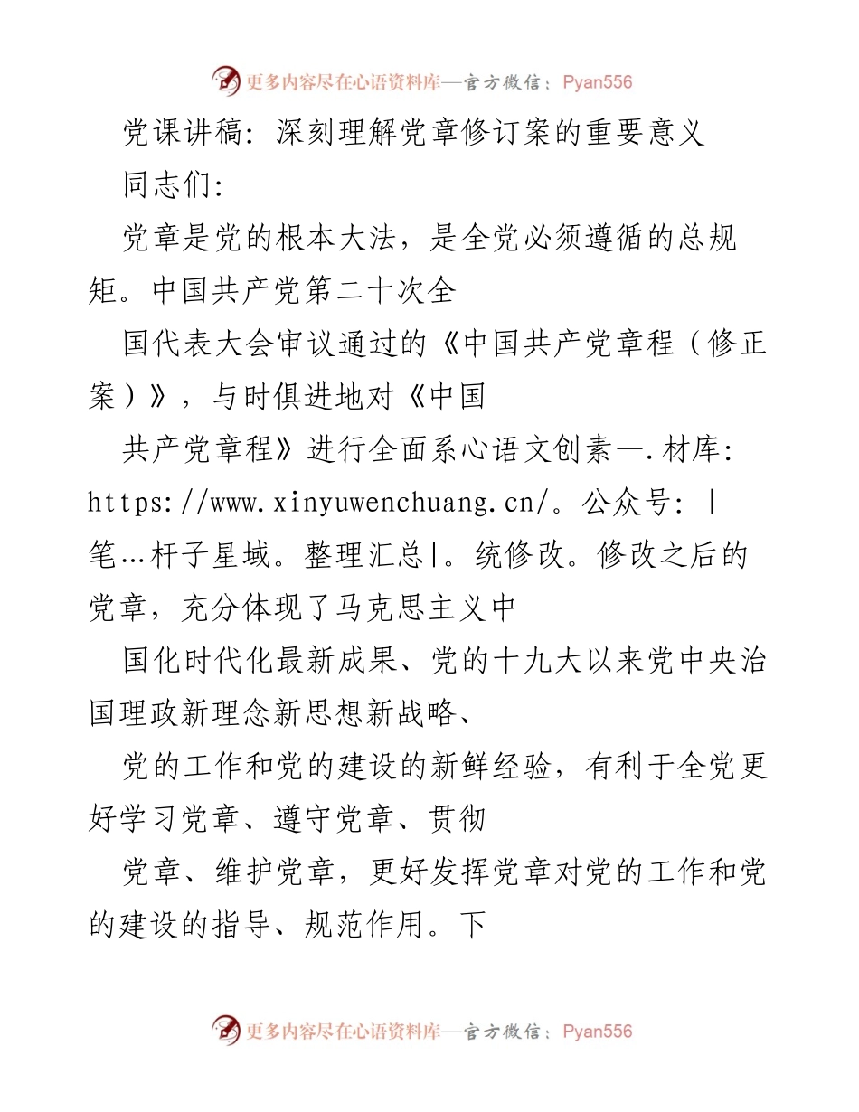 [发言] 党课 - 深刻理解党章修订案的重要意义.docx_第1页