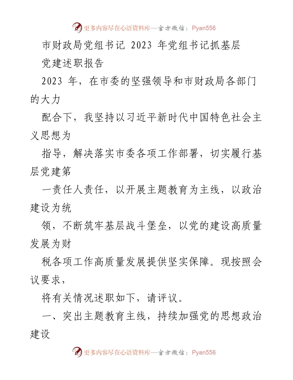 [发言] 党组书记述职会议 - 2023年市财政局党组书记抓基层党建述职报告_3.docx_第1页