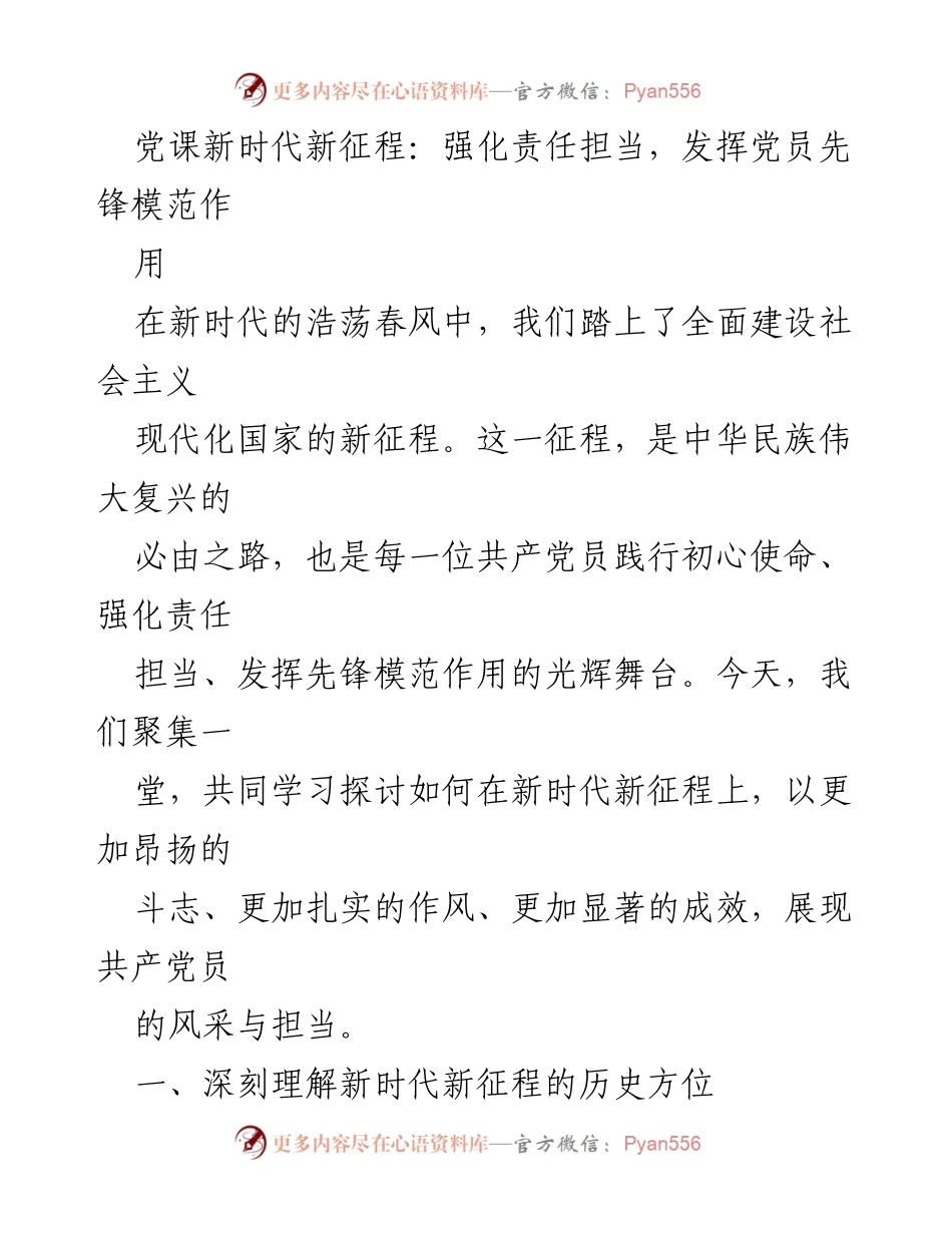 [发言] 党课 - 强化责任担当，展现党员先锋模范作用.docx_第1页