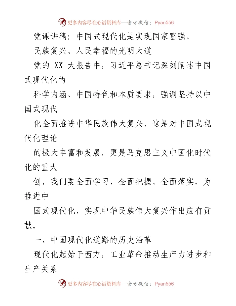 [发言] 党课 - 中国式现代化：实现民族复兴的光明大道.docx_第1页