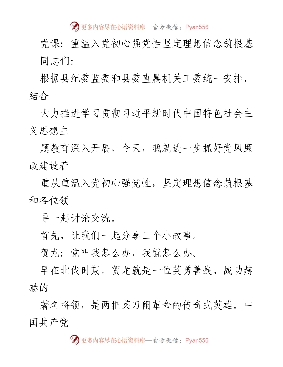 [发言] 党课 - 重温初心，坚定信念：加强党风廉政建设的探讨.docx_第1页