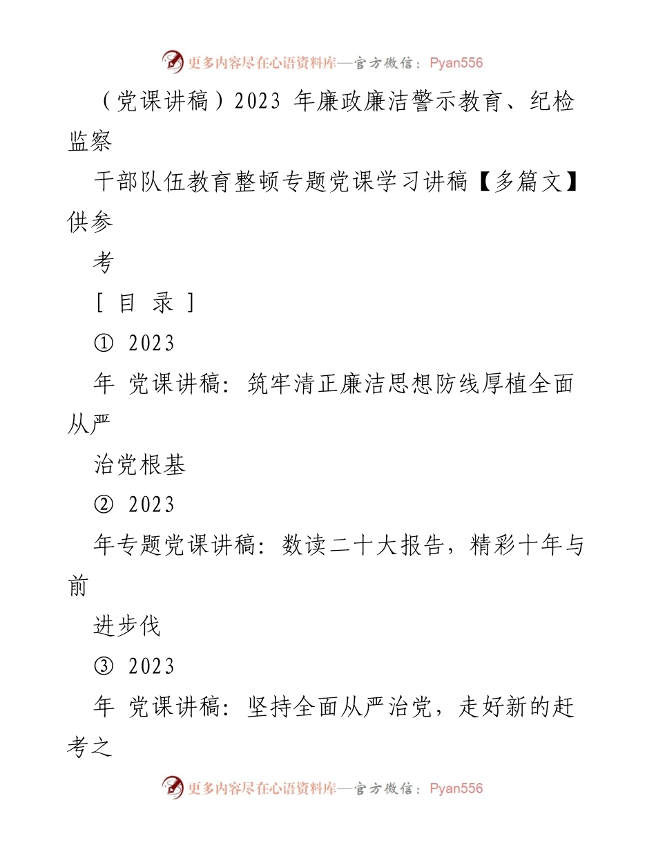 [发言] 党课 - 2023年全面从严治党与廉政建设的重要性.docx_第1页