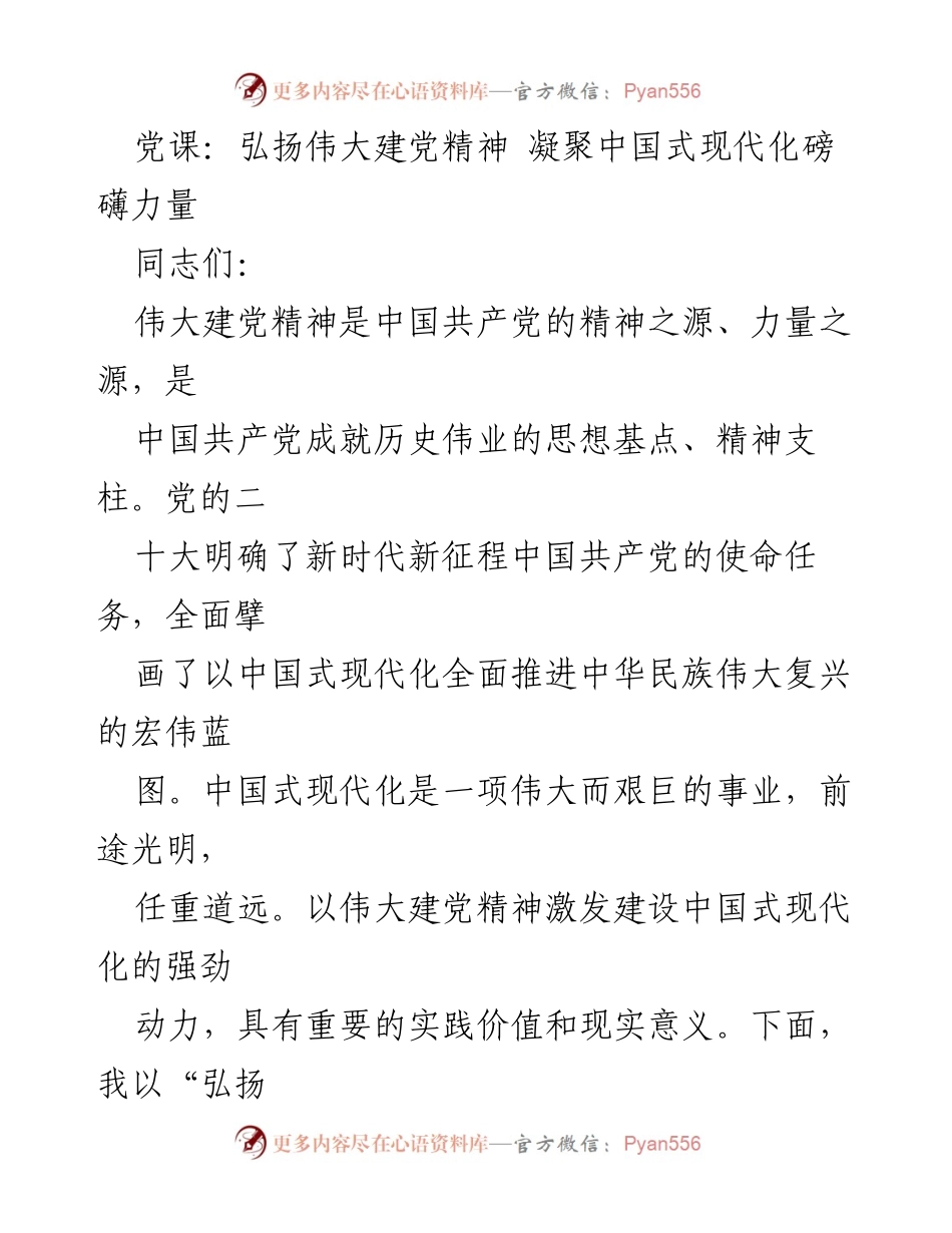 [发言] 党课 - 弘扬伟大建党精神，助力中国式现代化.docx_第1页