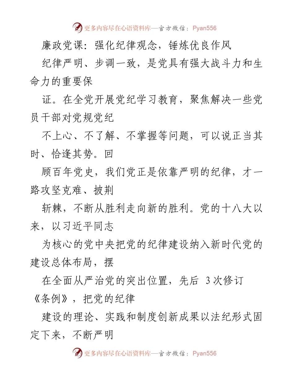 [发言] 党课 - 强化纪律意识，推动党的建设新征程.docx_第1页