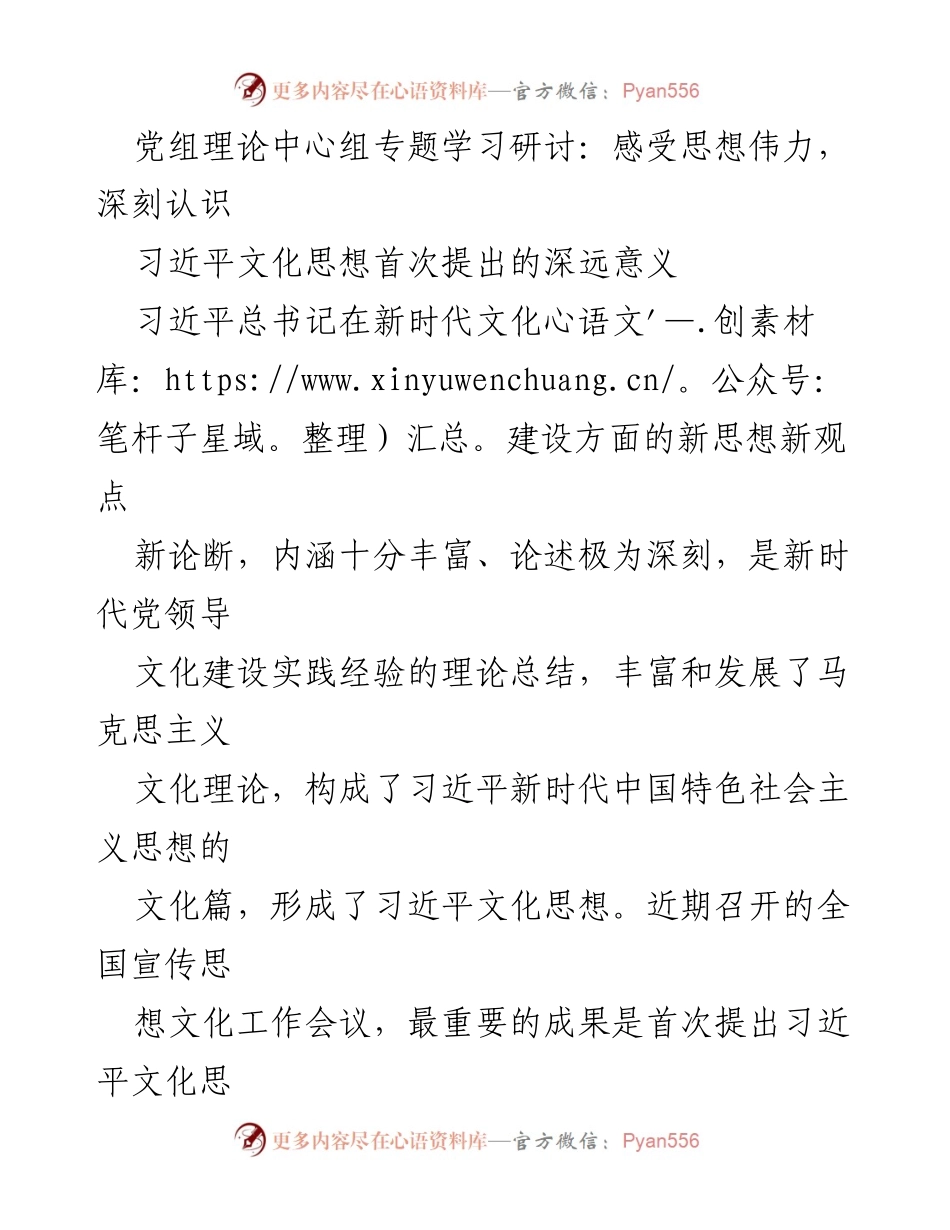 [发言] 党组理论中心组专题学习研讨 - 深刻认识习近平文化思想的深远意义与实践指导_1.docx_第1页
