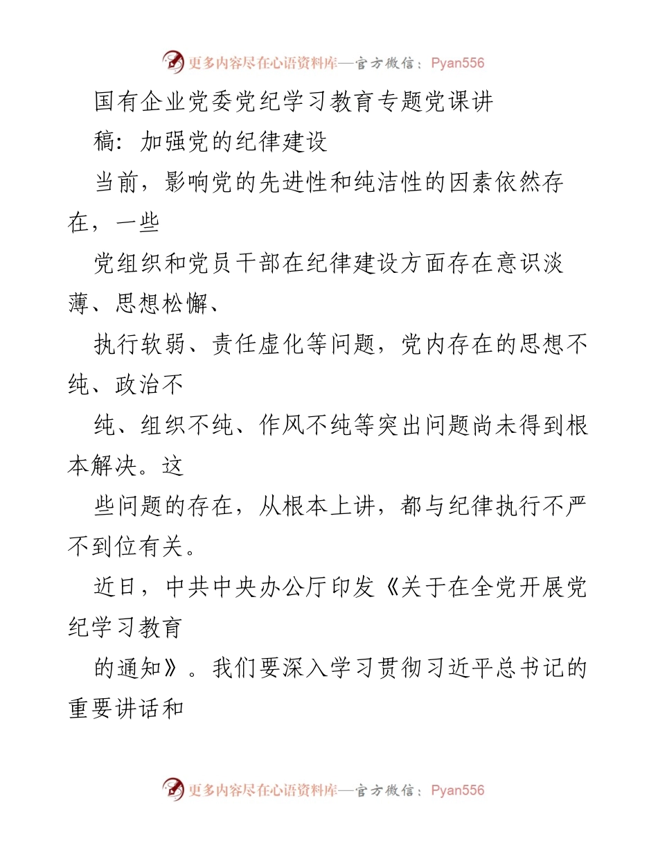 [发言] 党纪学习教育专题党课 - 加强党的纪律建设的重要性与要求.docx_第1页