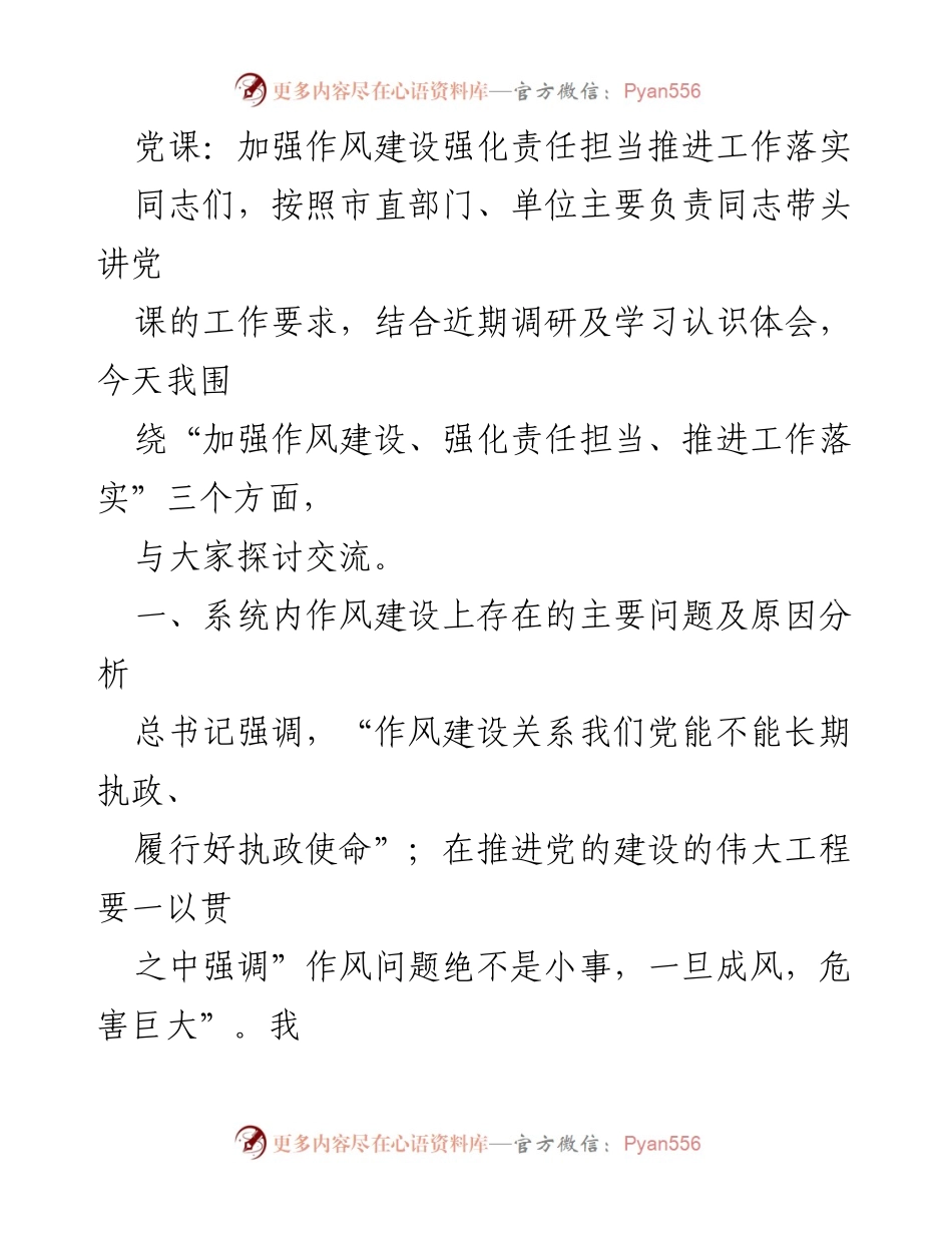 [发言] 党课 - 加强作风建设与责任担当的探讨.docx_第1页