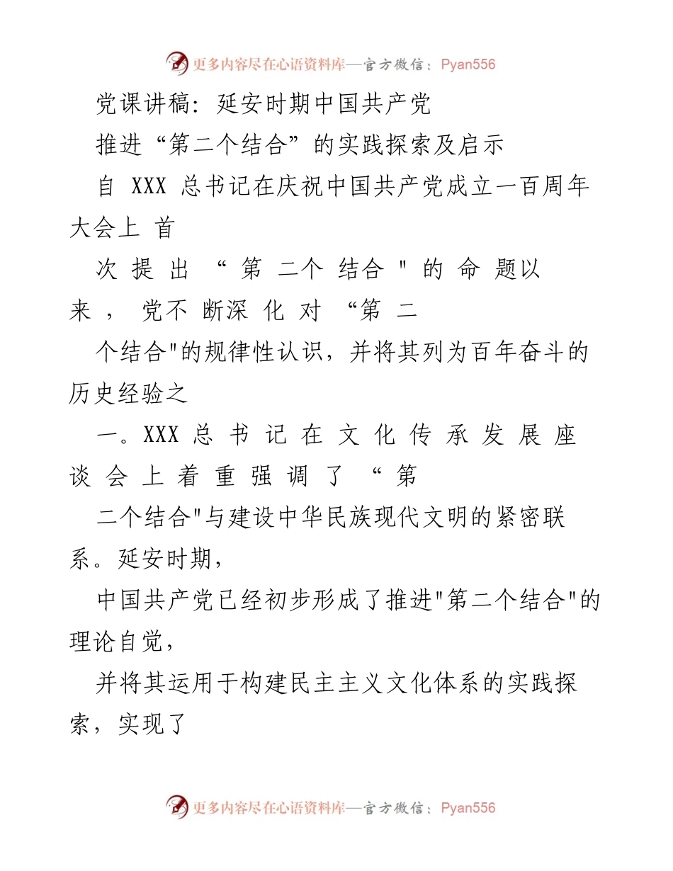 [发言] 党课 - 延安时期中国共产党推进“第二个结合”的实践探索与启示.docx_第1页