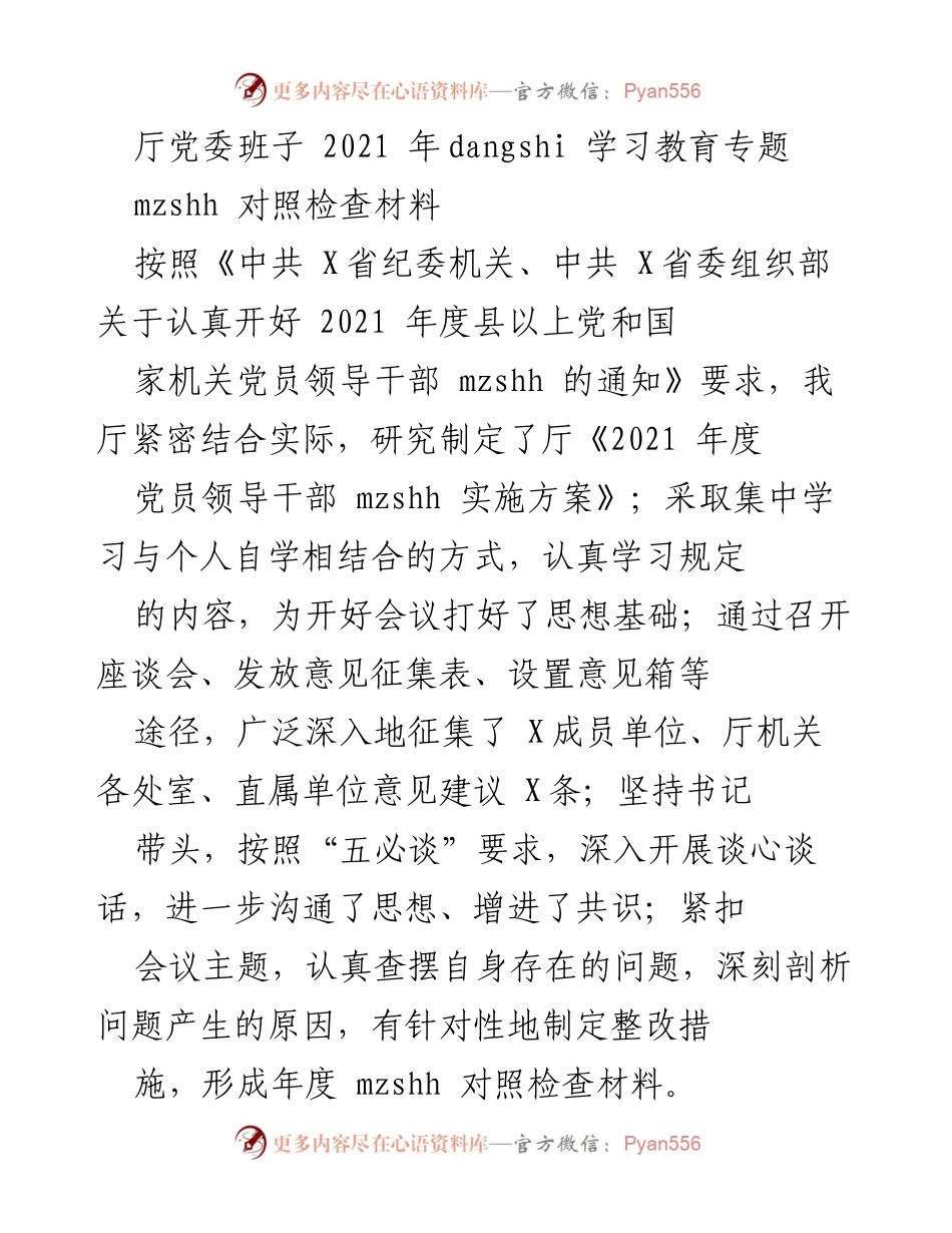 [发言] 党组织学习会议 - 2021年度党员领导干部对照检查材料总结.docx_第1页