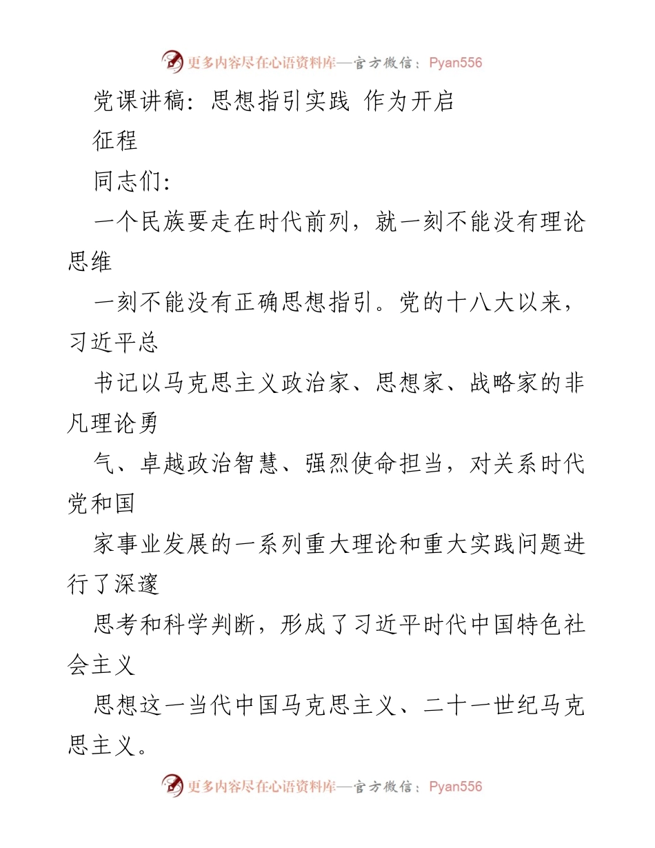 [发言] 党课 - 坚持思想建党，推动实践发展.docx_第1页