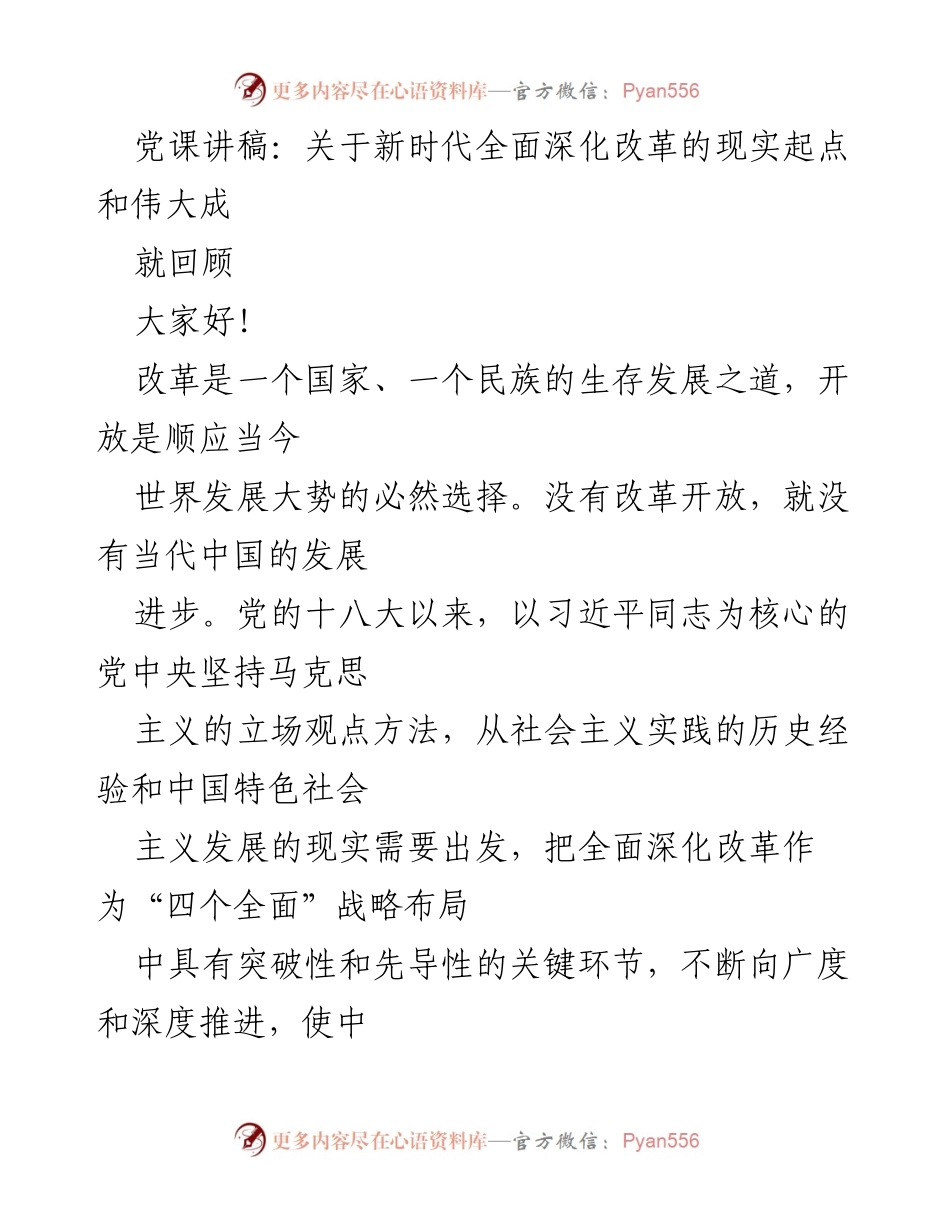 [发言] 党课 - 新时代全面深化改革的起点与成就回顾.docx_第1页