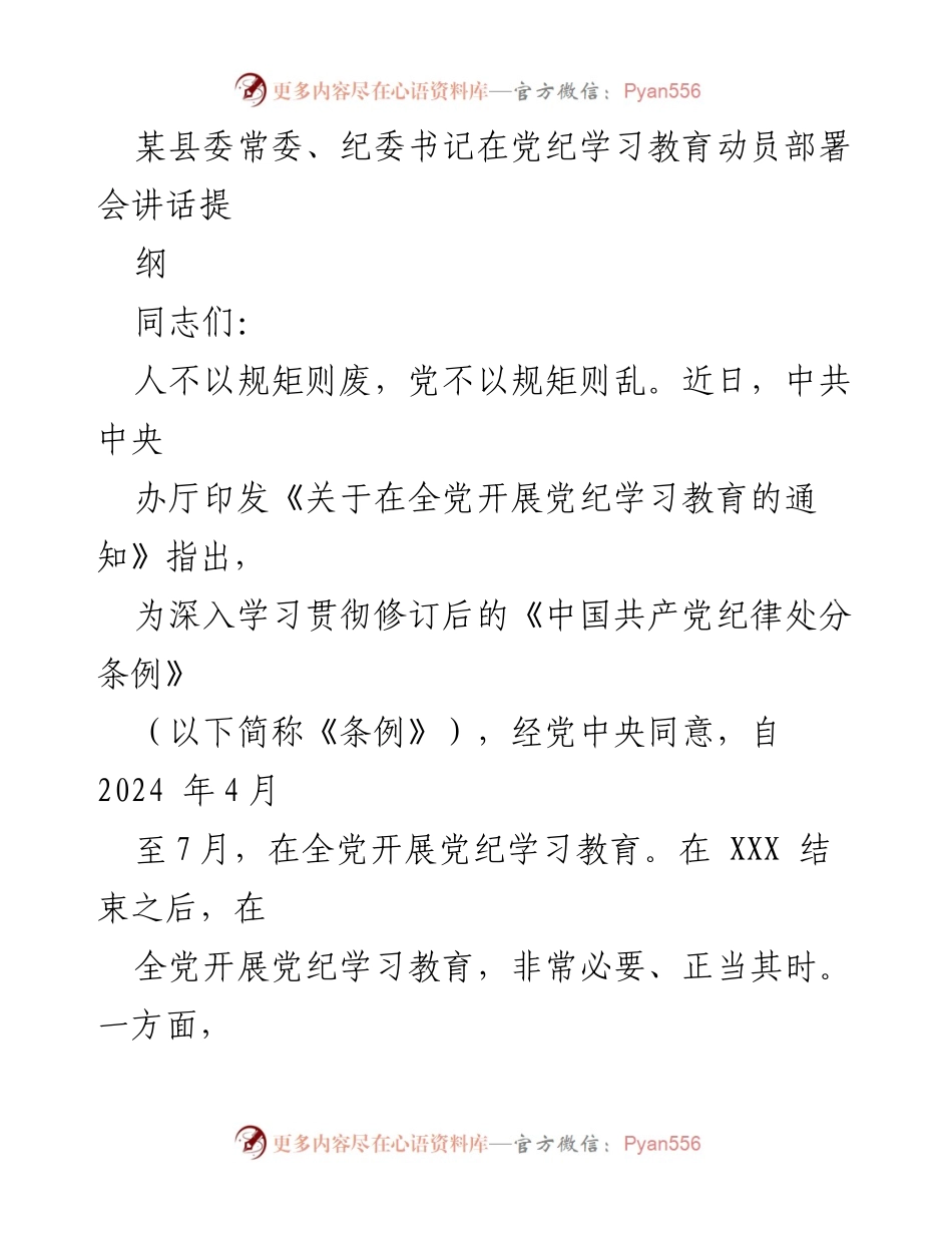 [发言] 党纪学习教育动员部署会 - 深入推进党纪学习教育的重要性与实施方案_1.docx_第1页