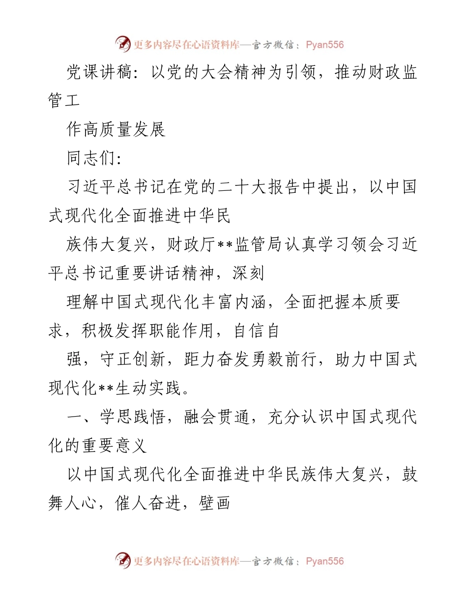 [发言] 党课 - 以党的大会精神引领财政监管高质量发展.docx_第1页