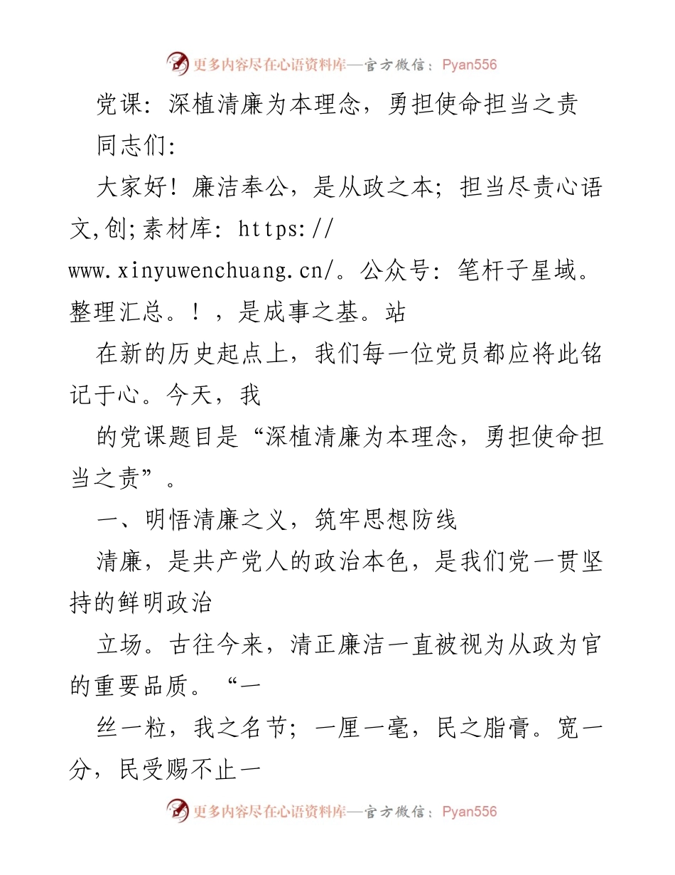 [发言] 党课 - 深植清廉理念，勇担使命责任.docx_第1页
