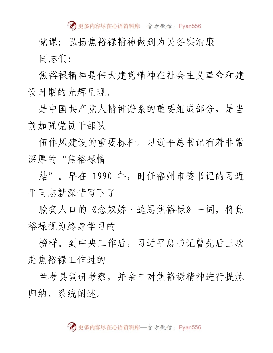 [发言] 党课 - 弘扬焦裕禄精神，践行为民务实清廉.docx_第1页
