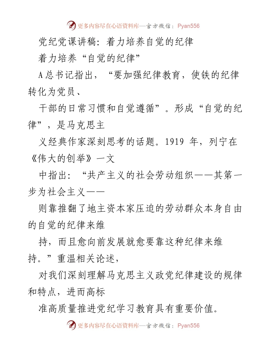 [发言] 党课 - 自觉纪律的培养与党纪教育的重要性.docx_第1页