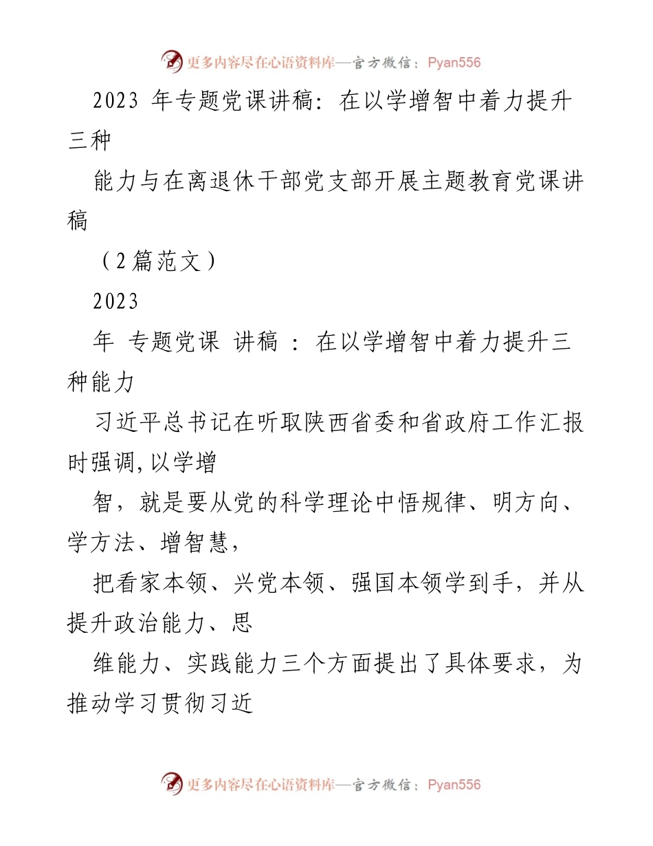 [发言] 党课 - 提升政治能力、思维能力与实践能力的主题教育讲稿.docx_第1页