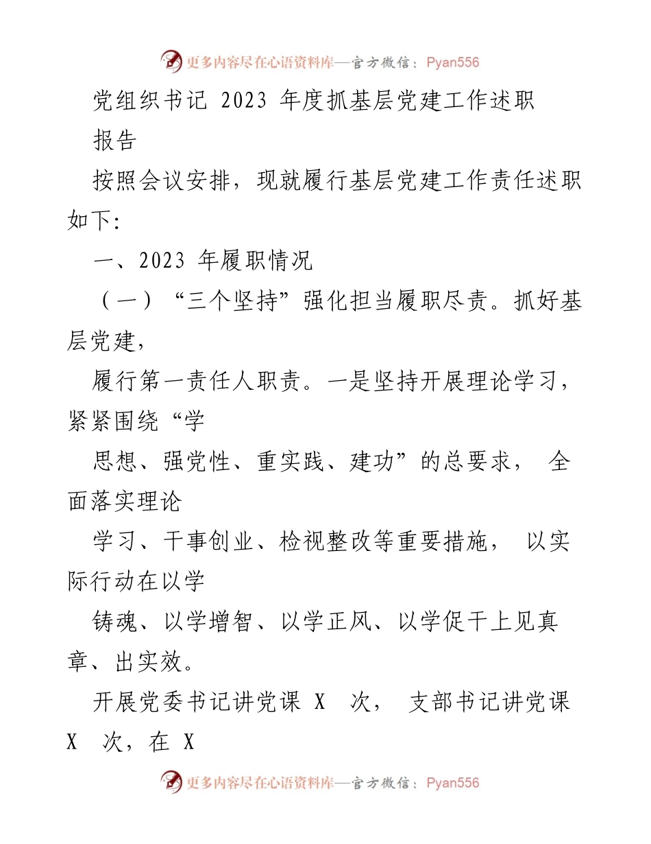 [发言] 党组织书记年度述职会议 - 2023年度基层党建工作履职述职报告.docx_第1页