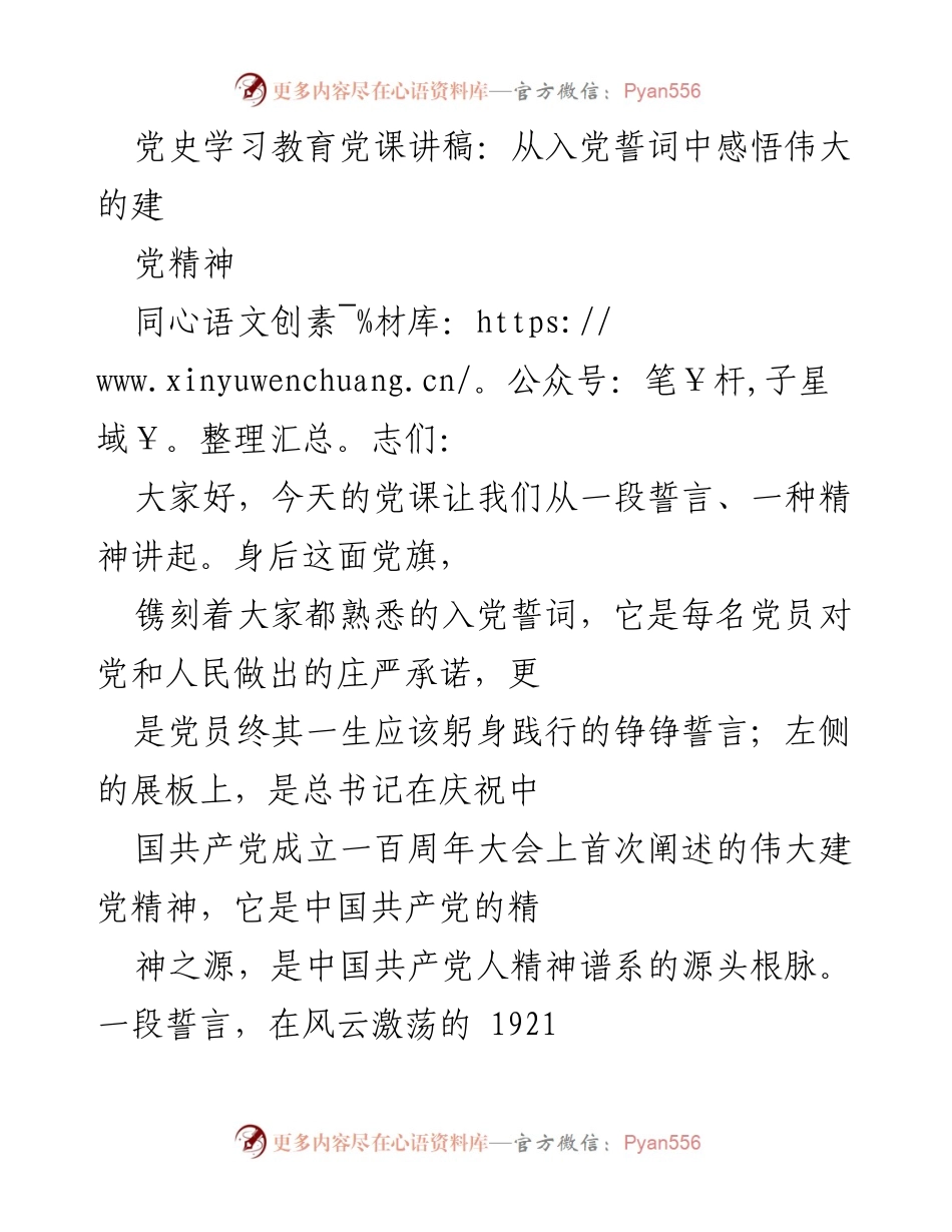 [发言] 党课 - 从入党誓词探寻伟大建党精神.docx_第1页