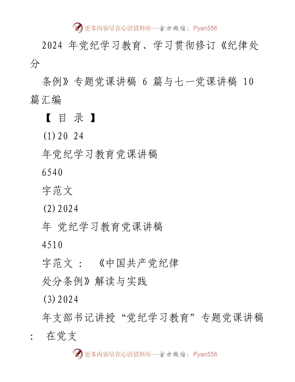[发言] 党纪学习教育活动 - 2024年党纪学习教育专题党课讲稿汇编.docx_第1页