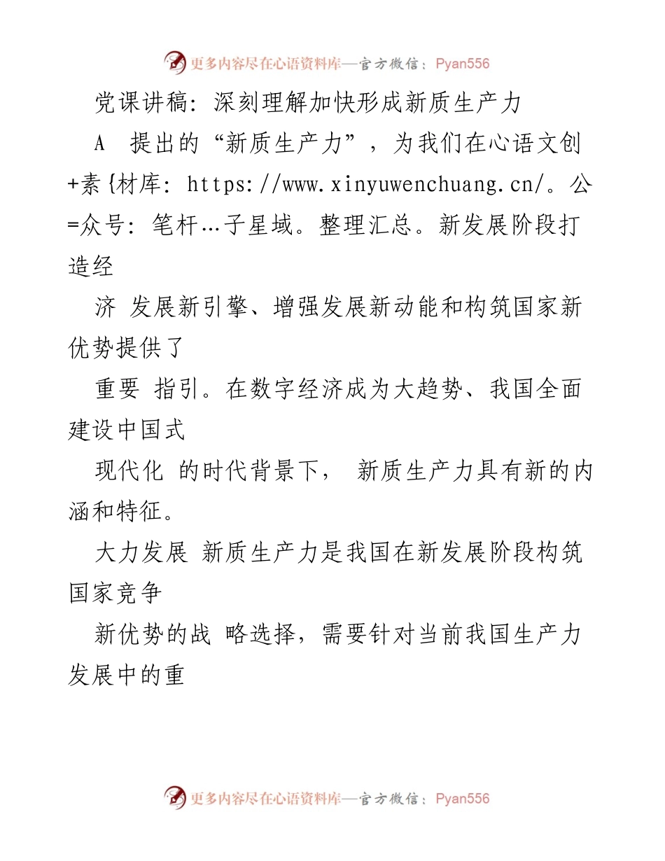 [发言] 党课 - 深刻理解新质生产力的重要性与发展路径.docx_第1页
