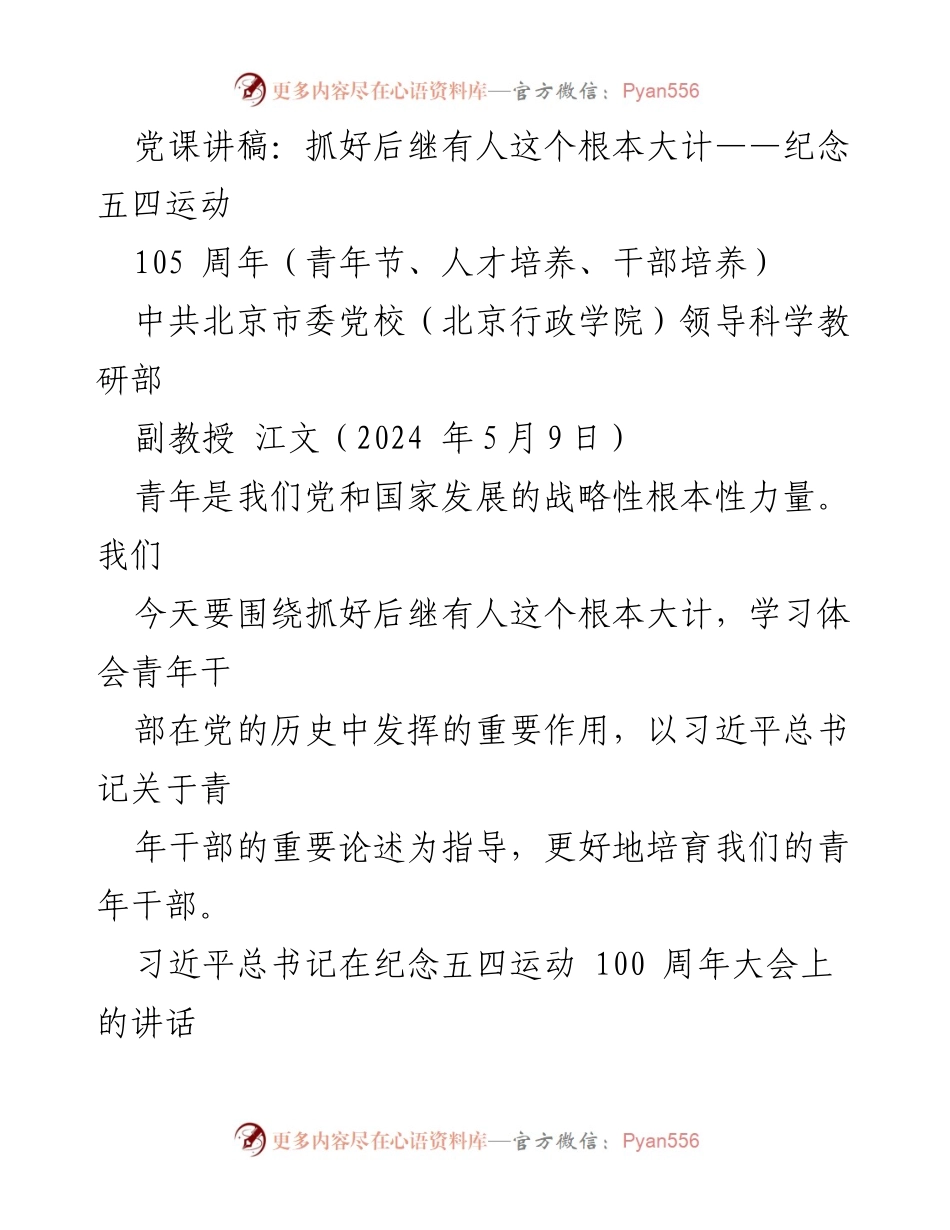 [发言] 党课 - 抓好后继有人，培养青年干部的根本大计.docx_第1页