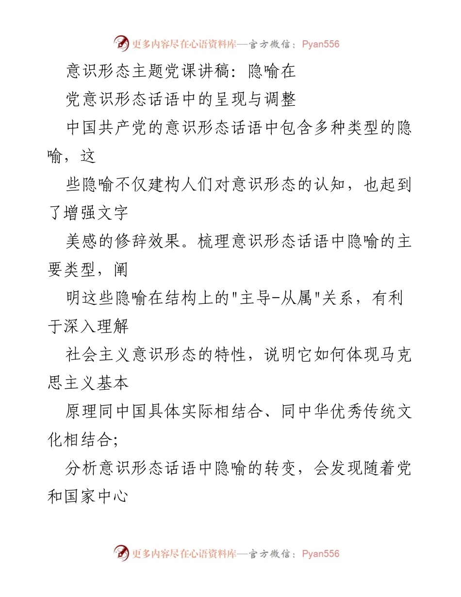 [发言] 党课 - 隐喻在中国共产党意识形态话语中的作用与分析_1.docx_第1页