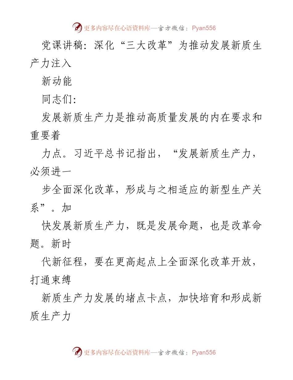 [发言] 党课 - 深化“三大改革”推动新质生产力发展新动能.docx_第1页