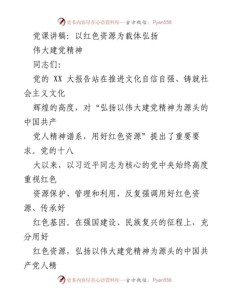 [发言] 党课 - 红色资源与伟大建党精神的弘扬.docx_第1页