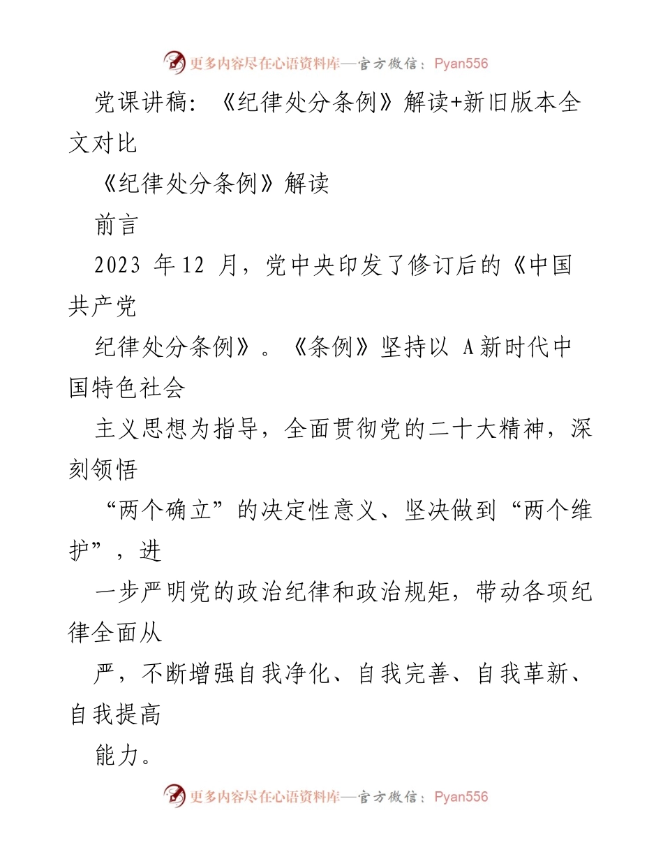 [发言] 党课 - 《纪律处分条例》修订解读与新旧版本对比.docx_第1页