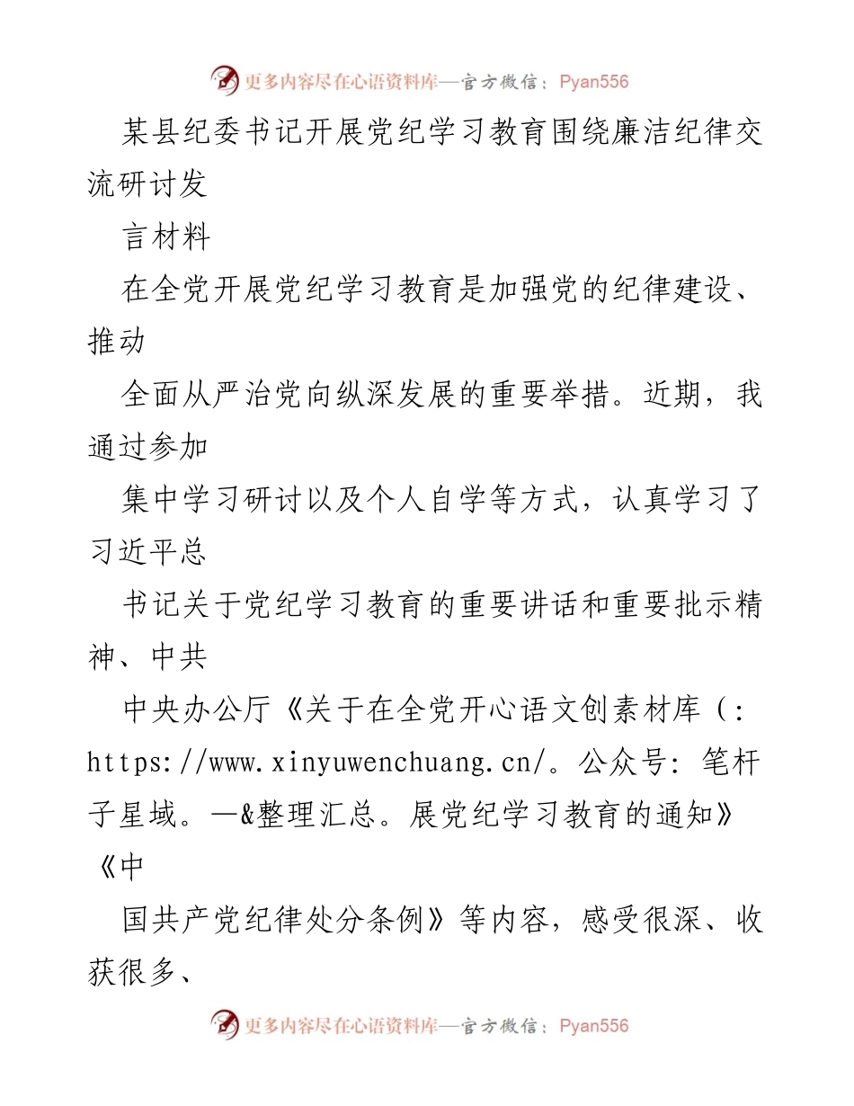 [发言] 党纪学习教育会议 - 加强廉洁纪律教育，筑牢党员干部政治底线.docx_第1页