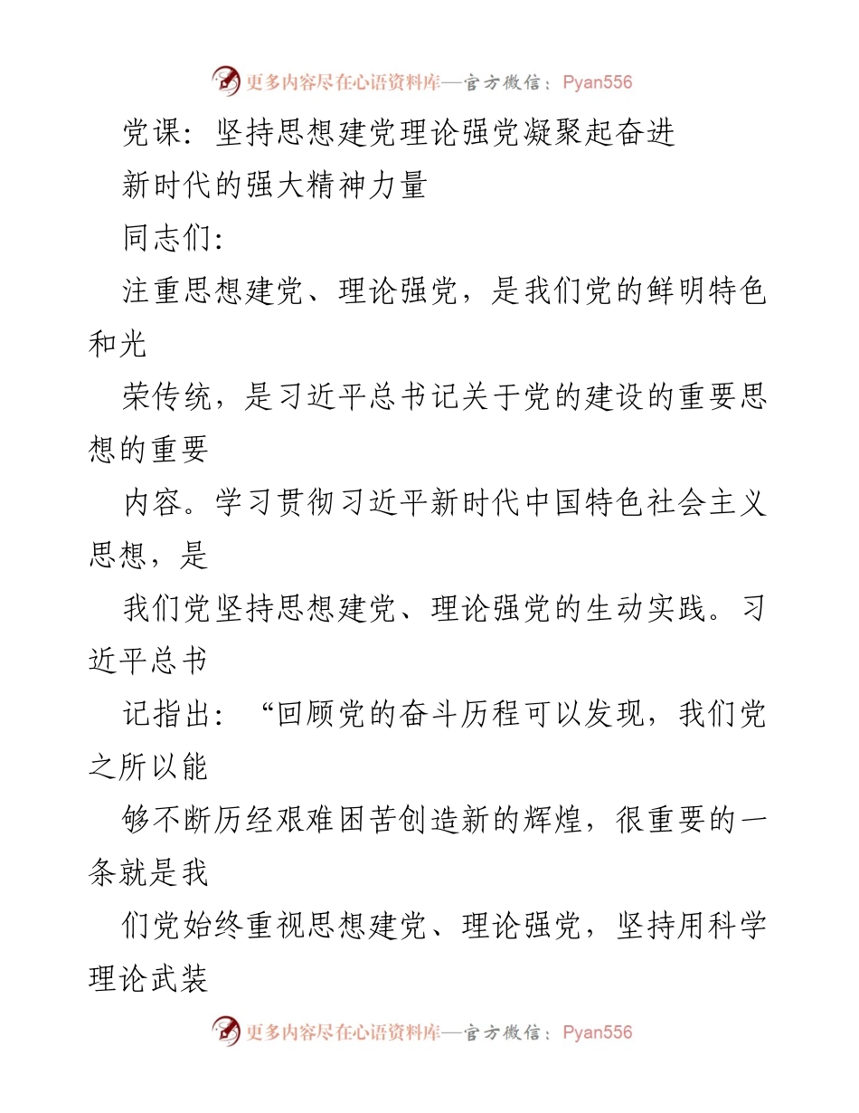 [发言] 党课 - 坚持思想建党与理论强党的重要性.docx_第1页