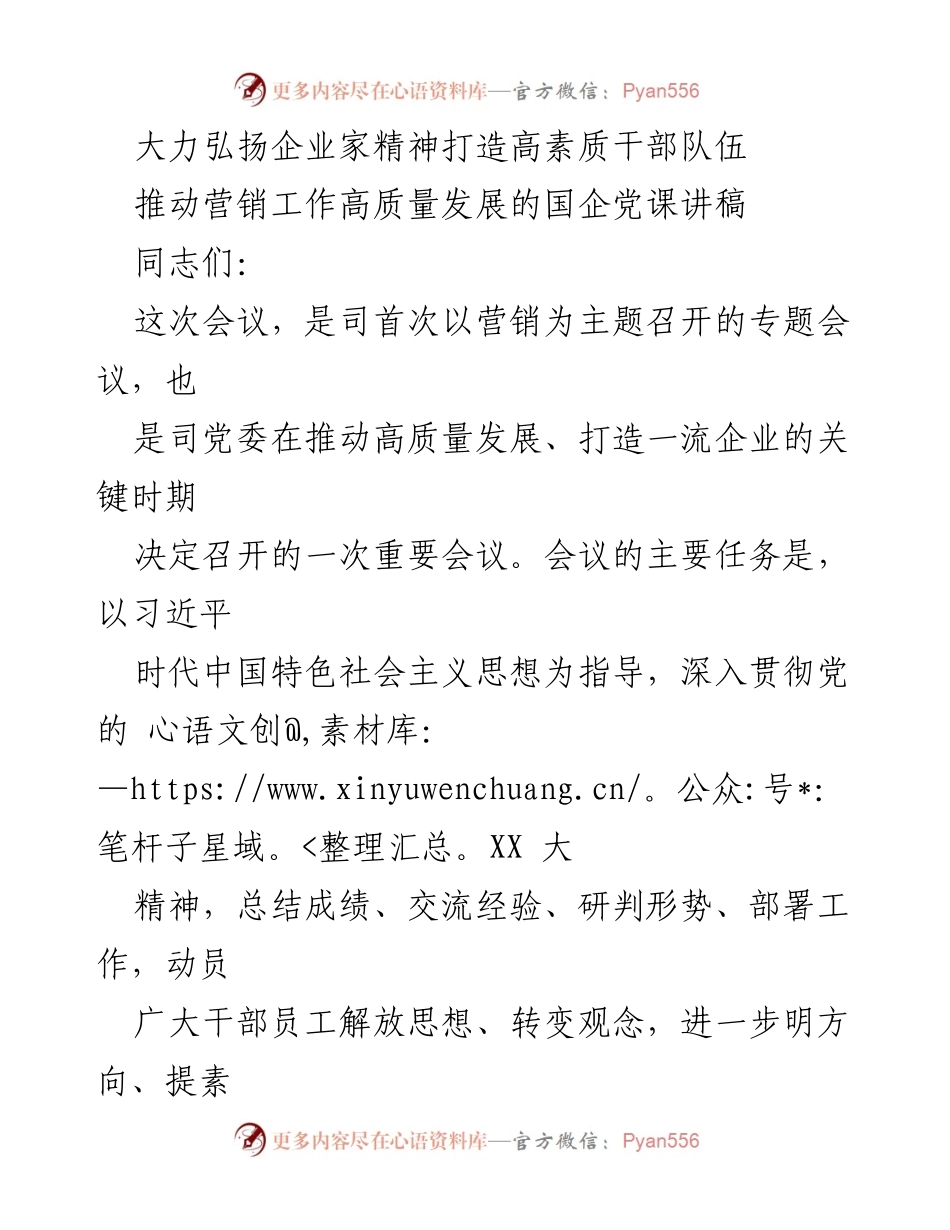 [发言] 党课 - 弘扬企业家精神，推动高质量营销发展.docx_第1页