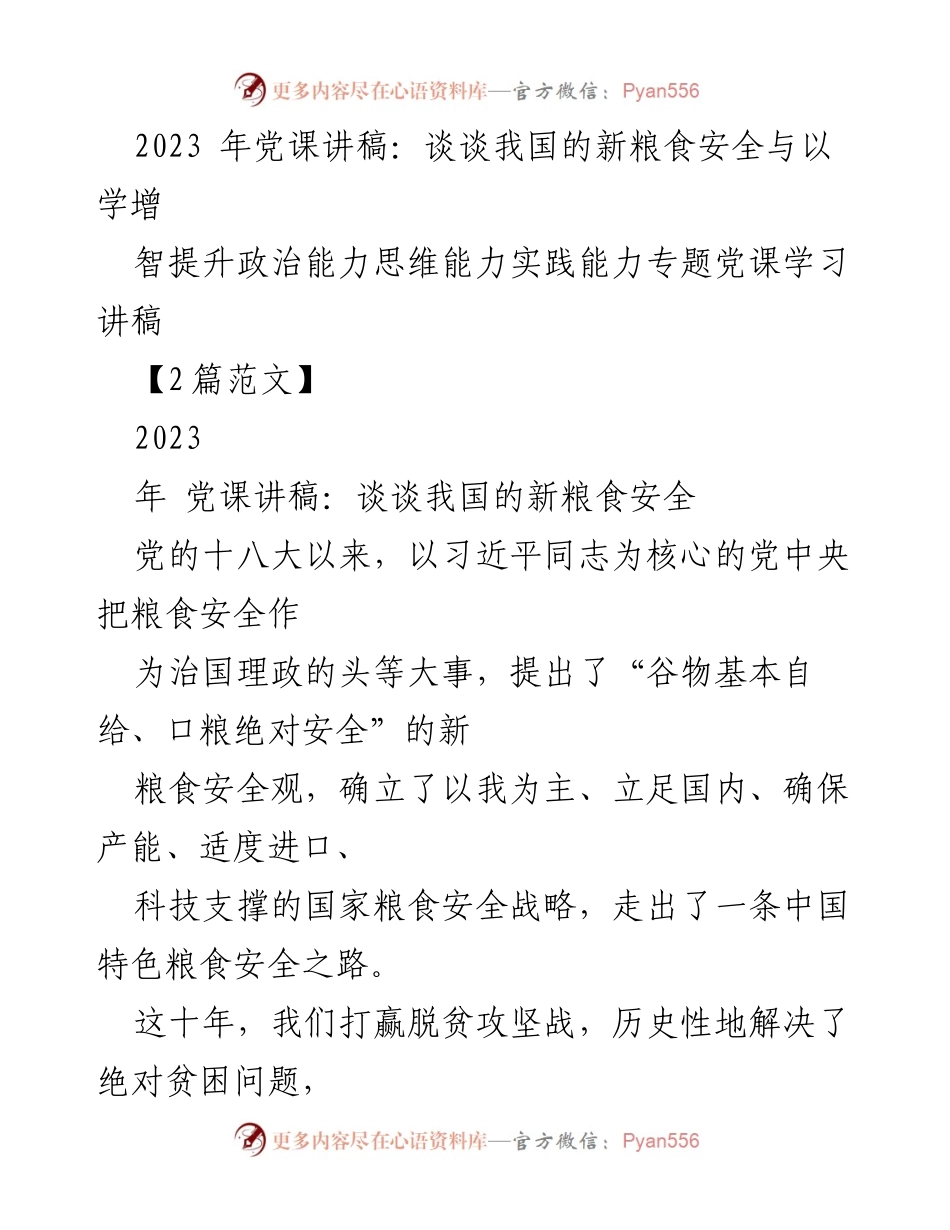 [发言] 党课 - 新粮食安全观与提升政治能力的思考.docx_第1页