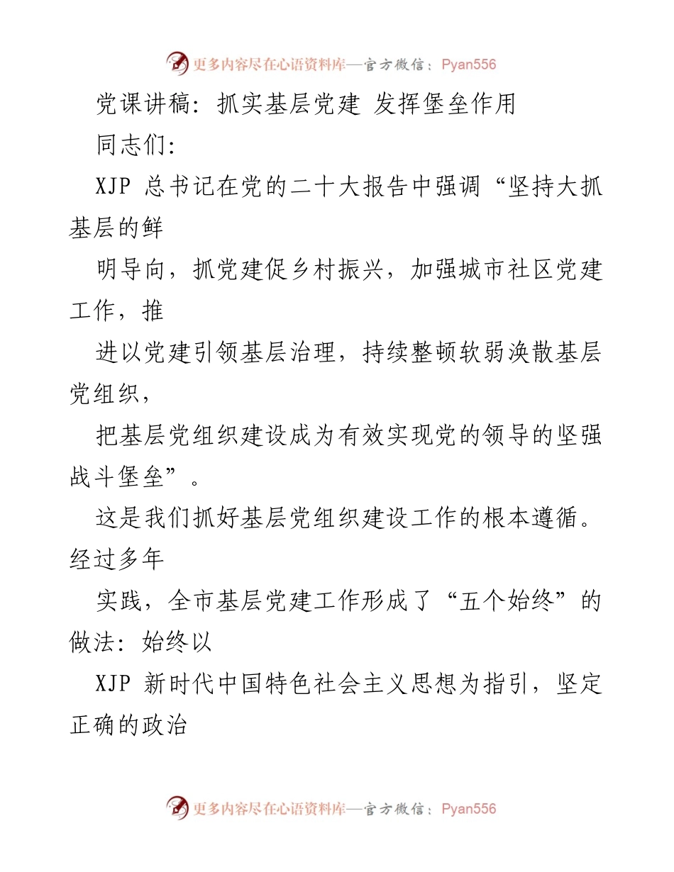 [发言] 党课 - 抓实基层党建，发挥堡垒作用_4.docx_第1页