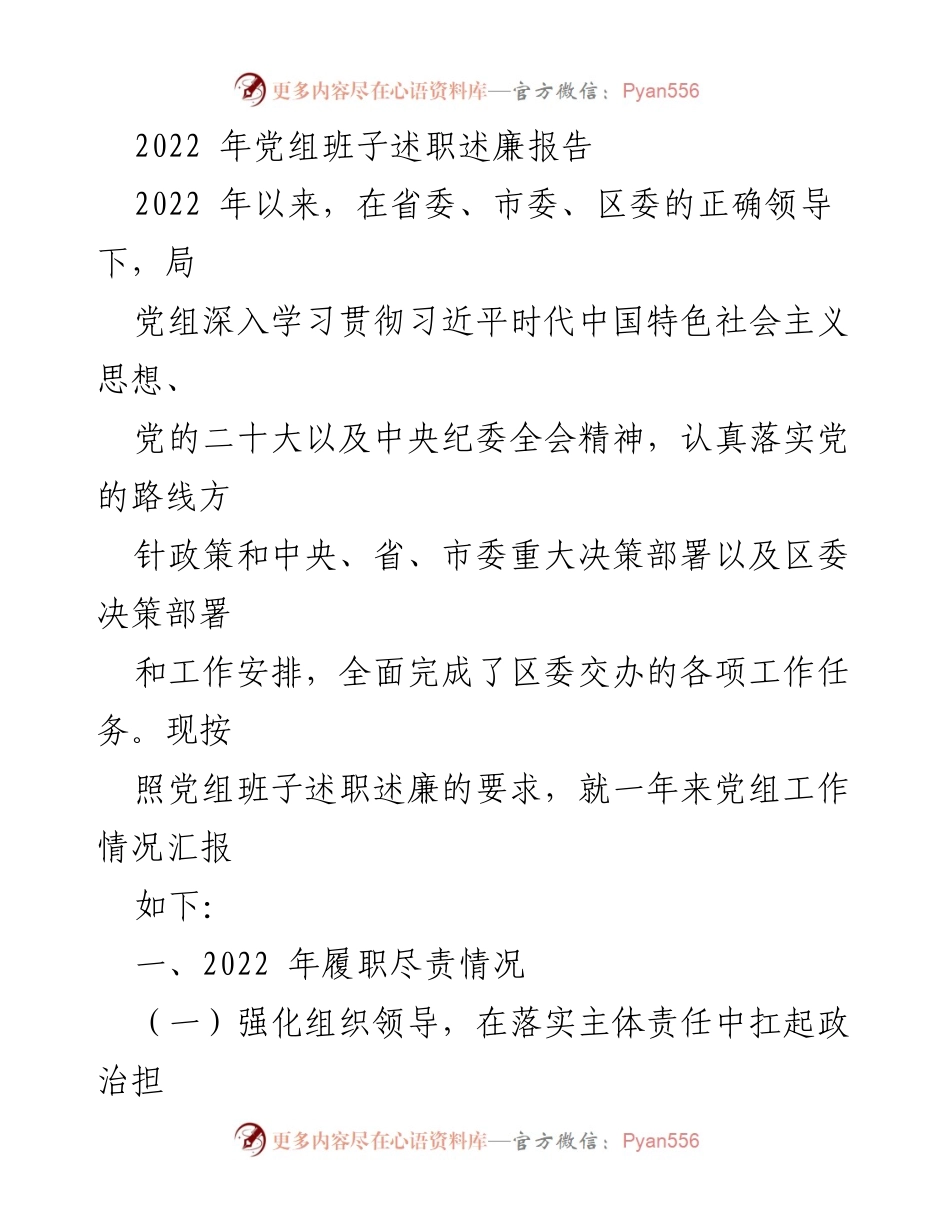 [发言] 党组述职会议 - 2022年党组班子述职述廉工作报告.docx_第1页