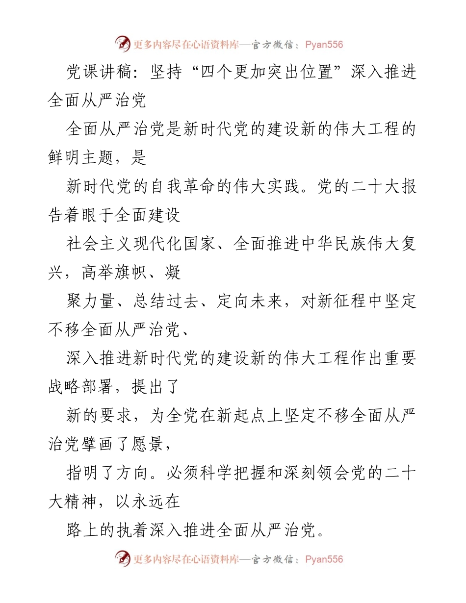 [发言] 党课 - 坚持“四个更加突出位置” 深入推进全面从严治党.docx_第1页