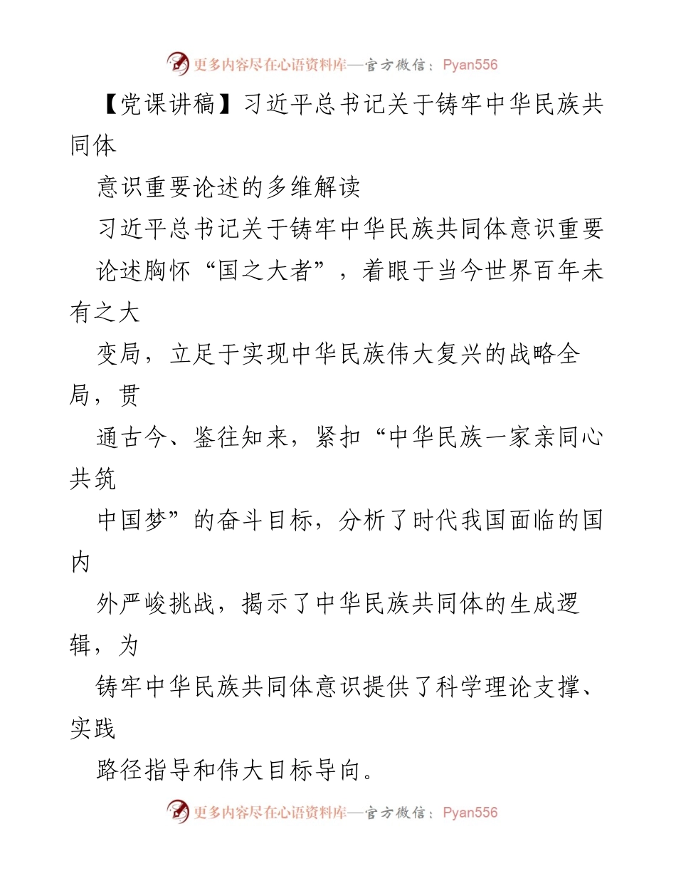[发言] 党课 - 习近平总书记关于铸牢中华民族共同体意识的重要论述解读.docx_第1页