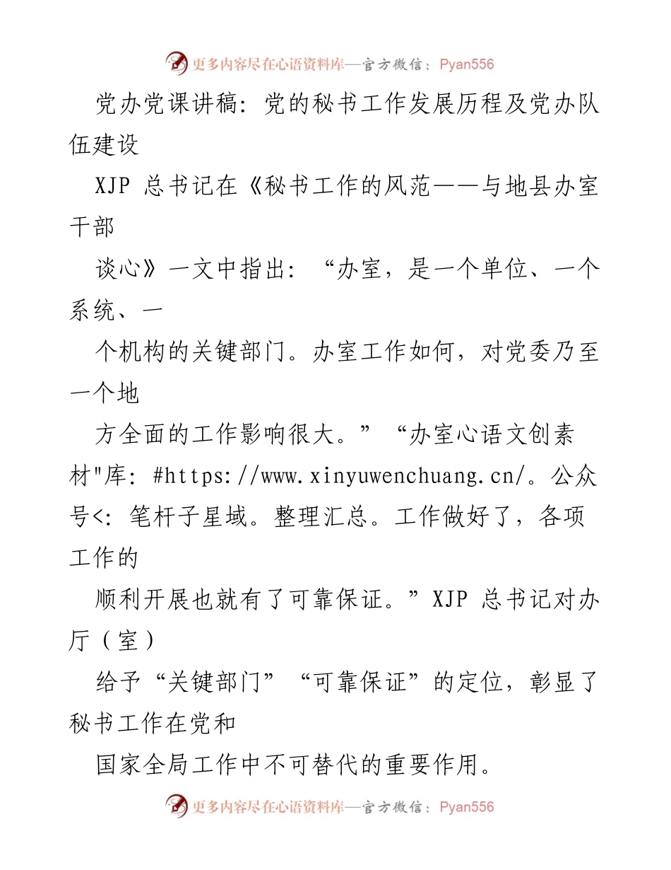 [发言] 党课 - 党的秘书工作发展历程及队伍建设_1.docx_第1页