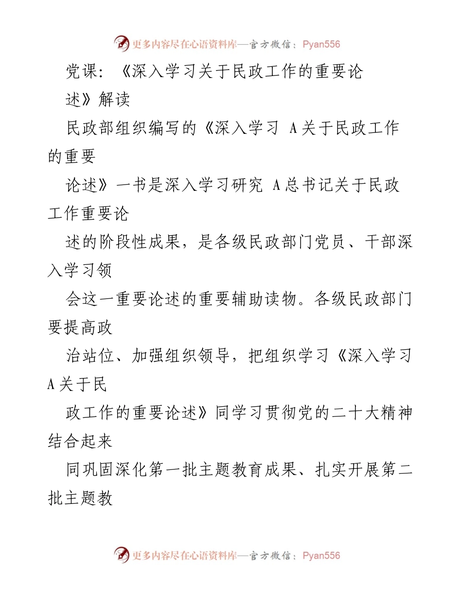 [发言] 党课 - 深入学习民政工作重要论述，推动高质量发展.docx_第1页