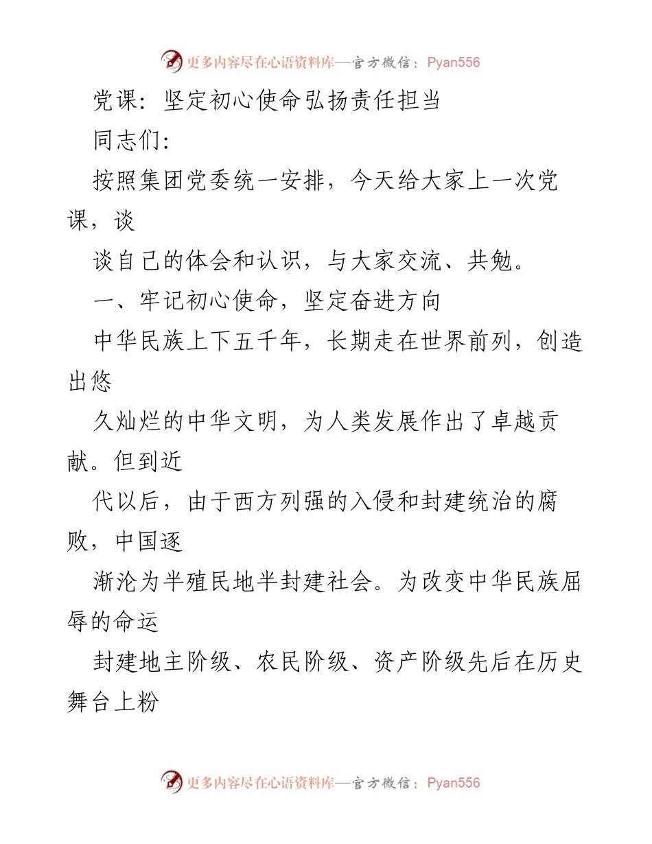 [发言] 党课 - 坚定初心使命，弘扬责任担当_1.docx_第1页