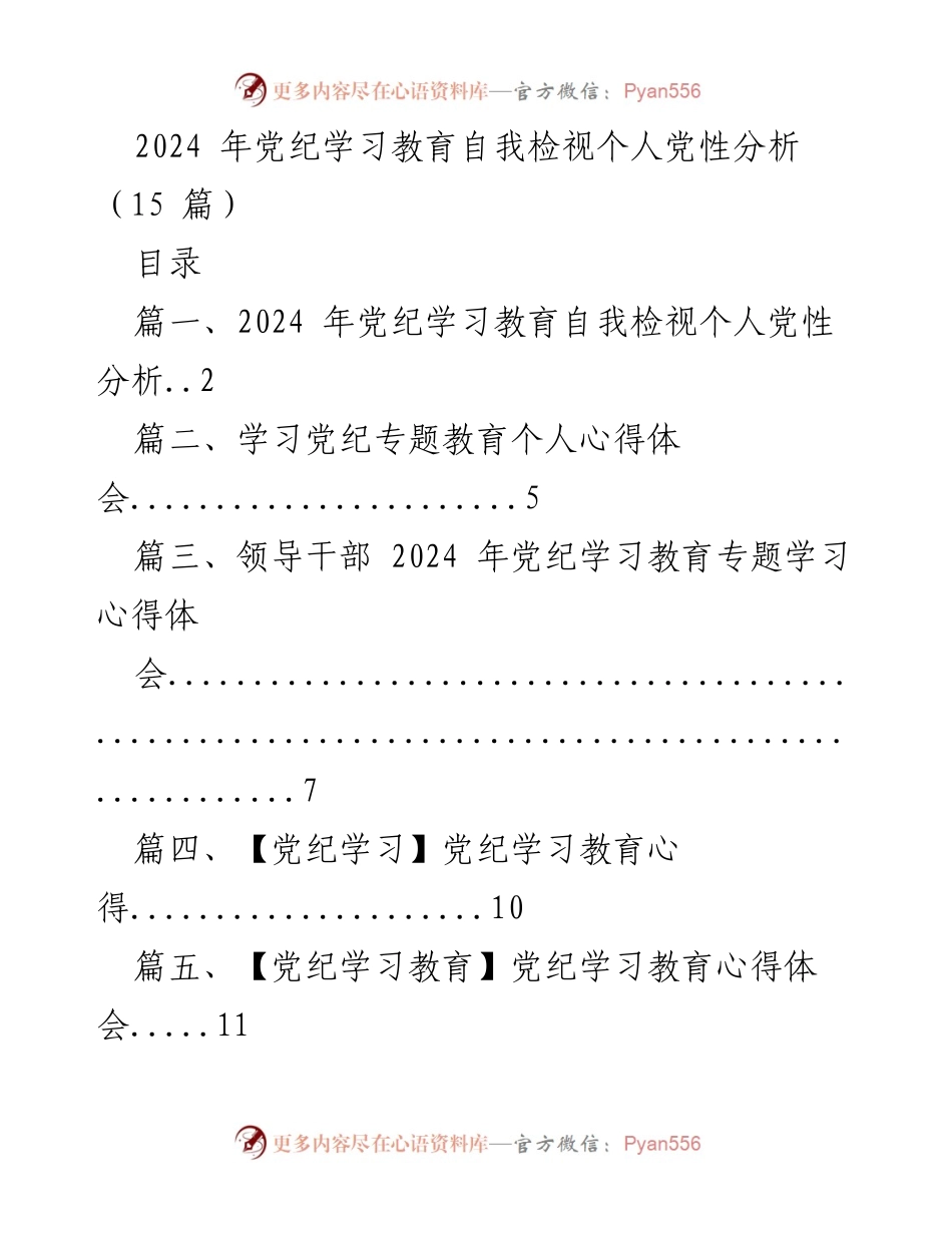 [发言] 党纪学习教育研讨会 - 2024年党纪学习教育自我检视与个人党性分析.docx_第1页