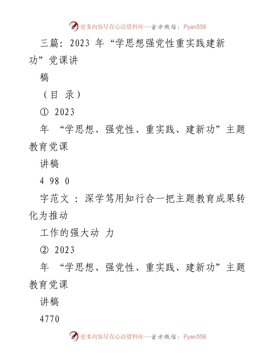 [发言] 党课 - 深学笃用，知行合一：推动主题教育成果转化为工作动力.docx_第1页